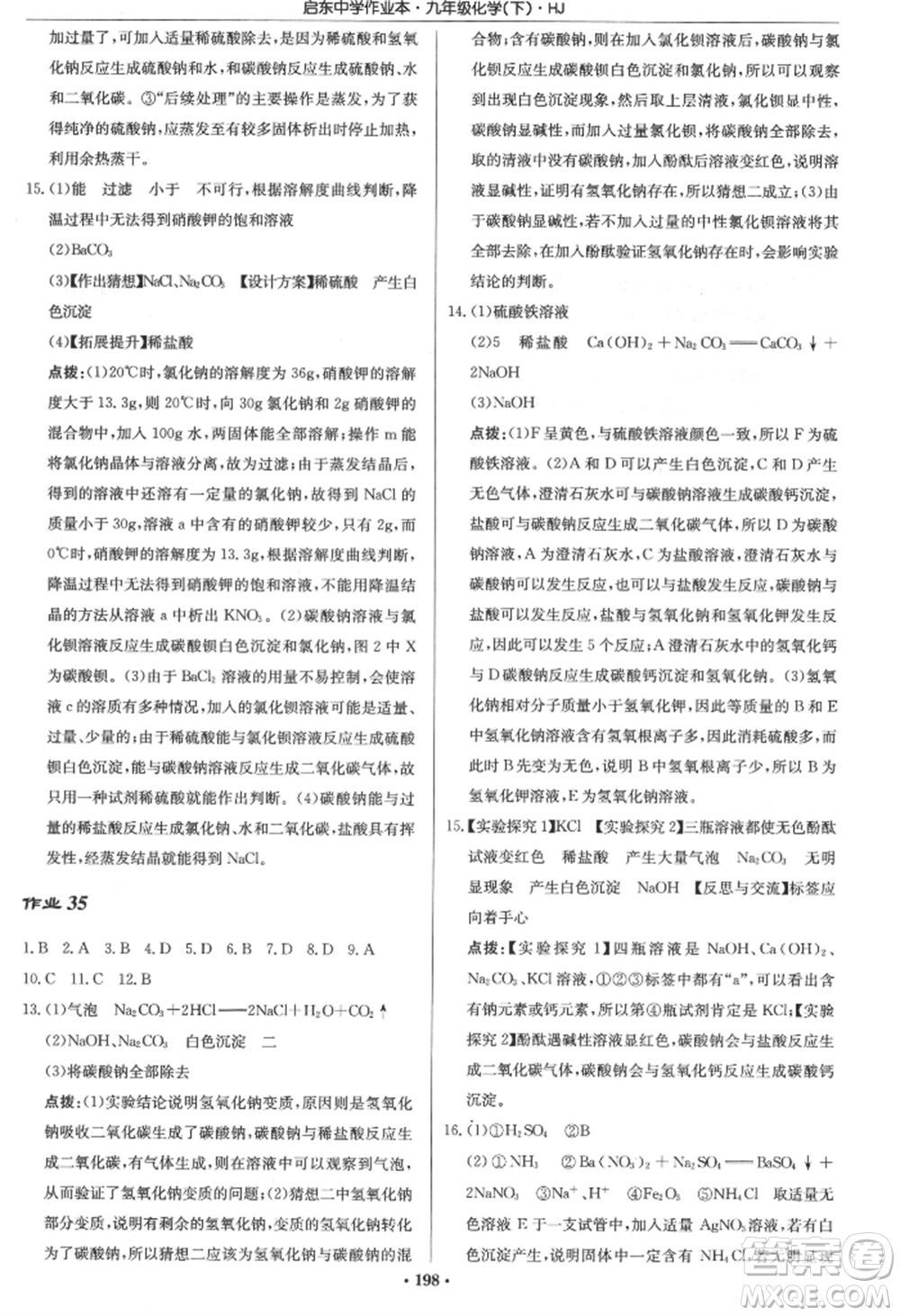 龍門書(shū)局2022啟東中學(xué)作業(yè)本九年級(jí)化學(xué)下冊(cè)滬教版參考答案