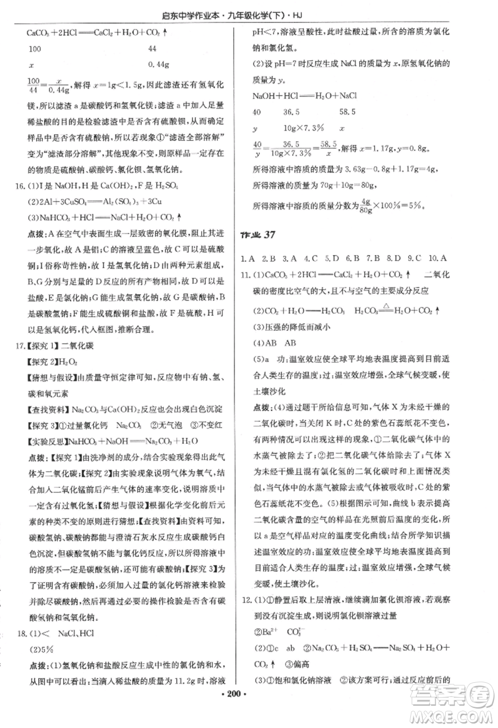 龍門書(shū)局2022啟東中學(xué)作業(yè)本九年級(jí)化學(xué)下冊(cè)滬教版參考答案