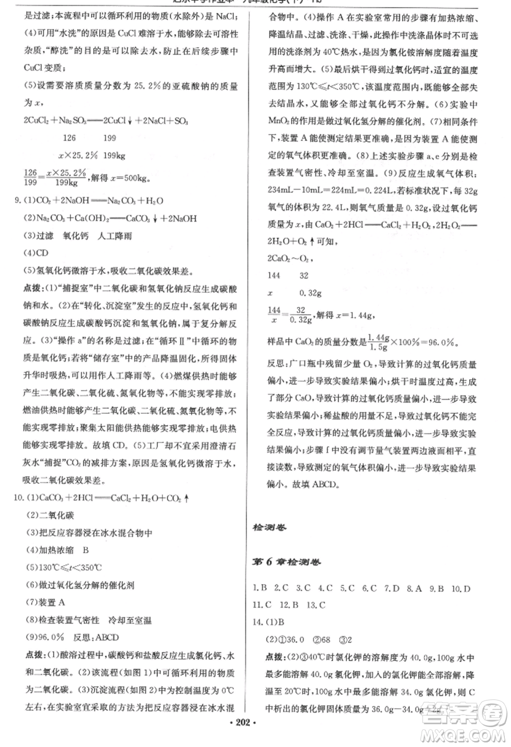 龍門書(shū)局2022啟東中學(xué)作業(yè)本九年級(jí)化學(xué)下冊(cè)滬教版參考答案