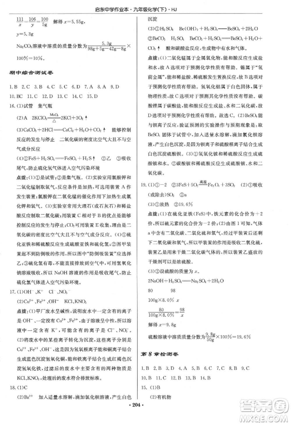 龍門書(shū)局2022啟東中學(xué)作業(yè)本九年級(jí)化學(xué)下冊(cè)滬教版參考答案