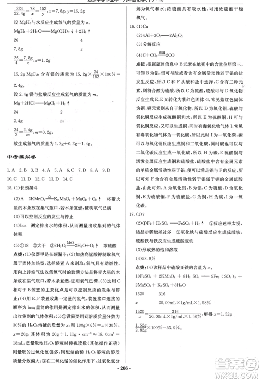 龍門書(shū)局2022啟東中學(xué)作業(yè)本九年級(jí)化學(xué)下冊(cè)滬教版參考答案