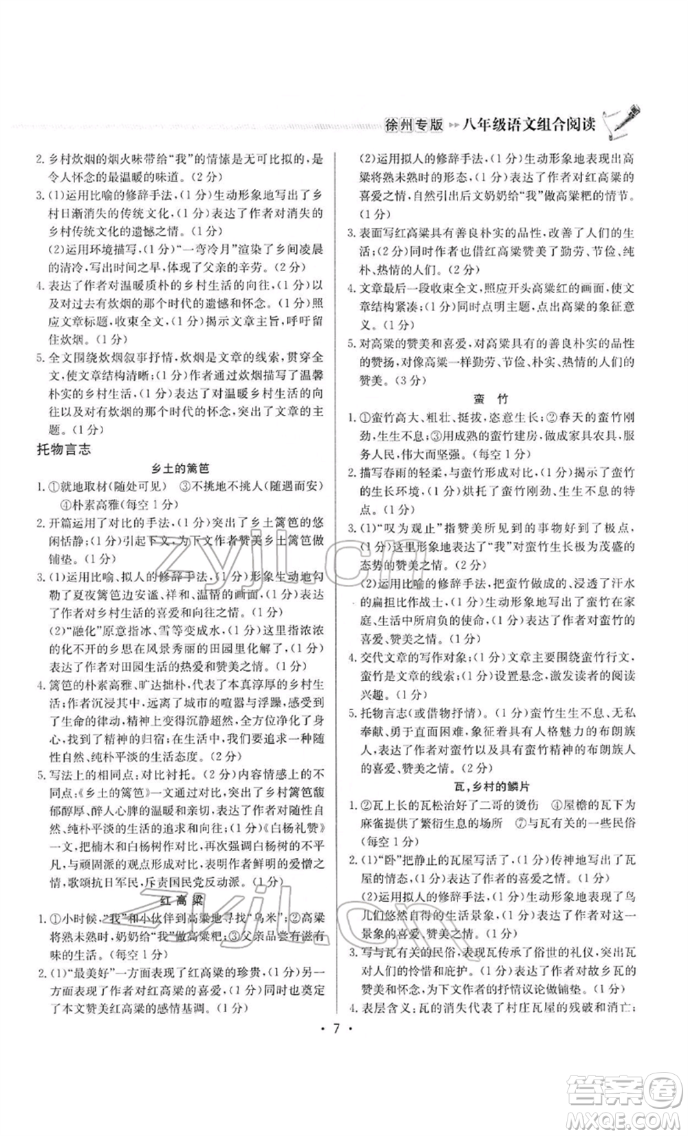 龍門書局2022啟東專項作業(yè)本語文組合閱讀八年級人教版徐州專版參考答案