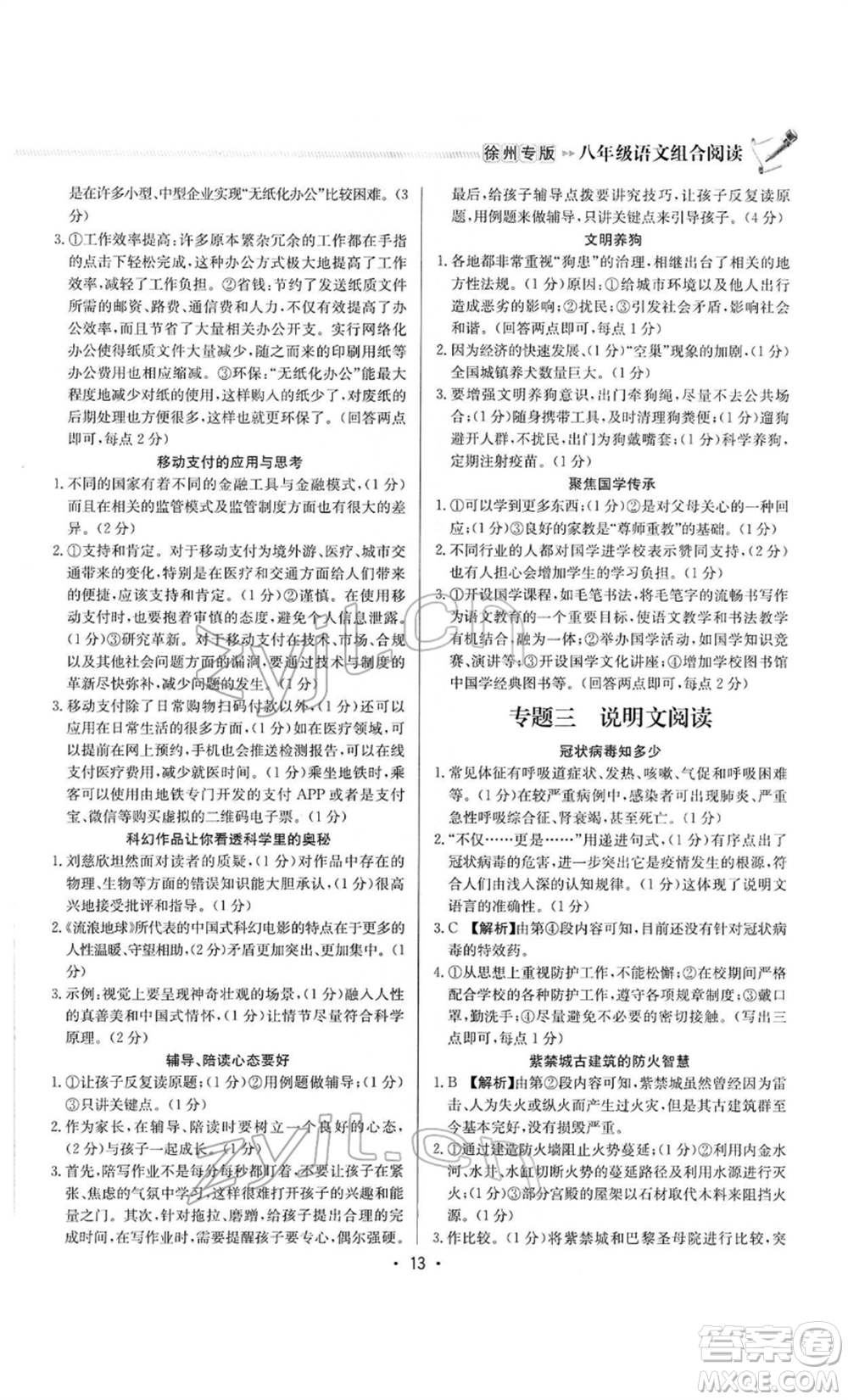 龍門書局2022啟東專項作業(yè)本語文組合閱讀八年級人教版徐州專版參考答案