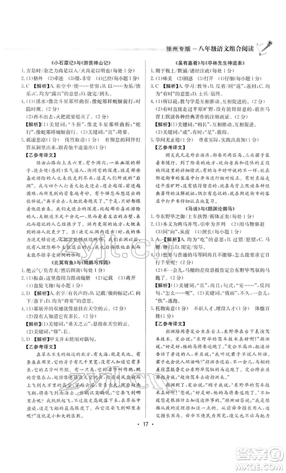 龍門書局2022啟東專項作業(yè)本語文組合閱讀八年級人教版徐州專版參考答案