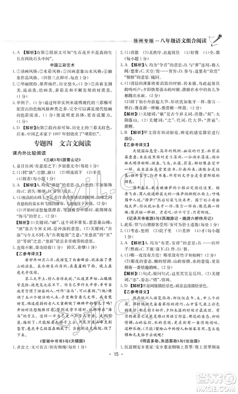 龍門書局2022啟東專項作業(yè)本語文組合閱讀八年級人教版徐州專版參考答案