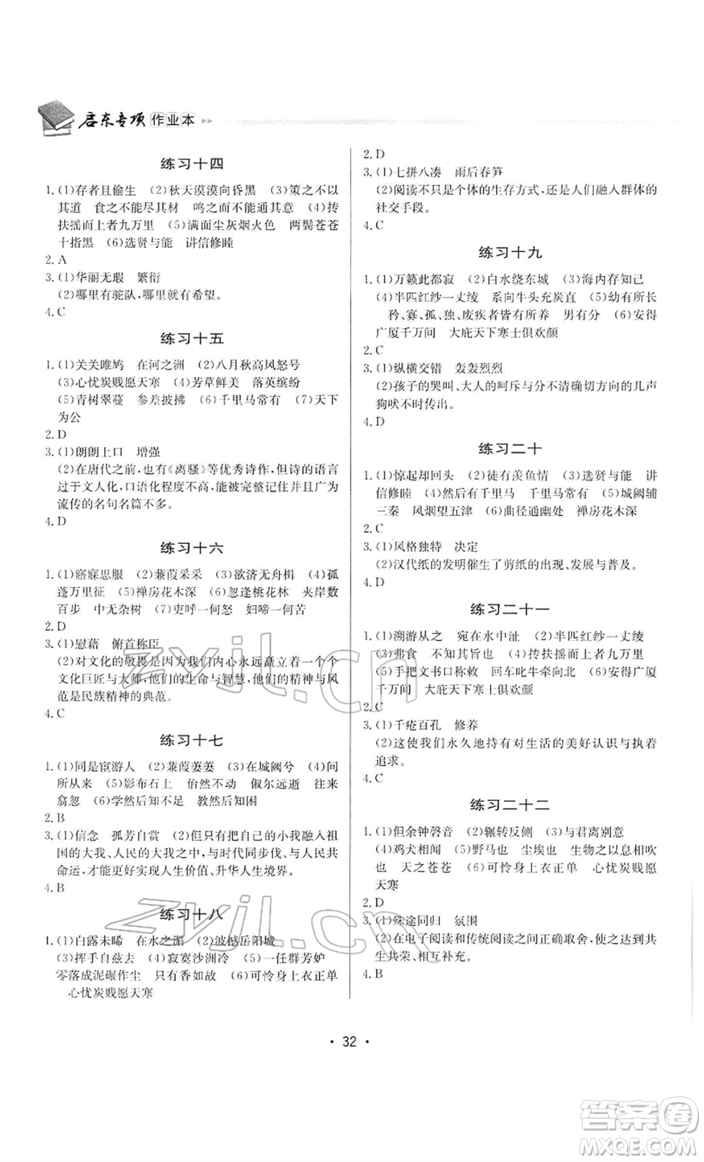 龍門書局2022啟東專項作業(yè)本語文組合閱讀八年級人教版徐州專版參考答案