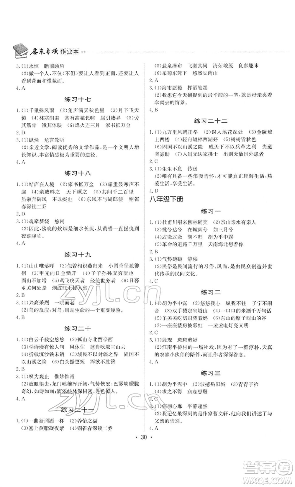 龍門書局2022啟東專項作業(yè)本語文組合閱讀八年級人教版徐州專版參考答案