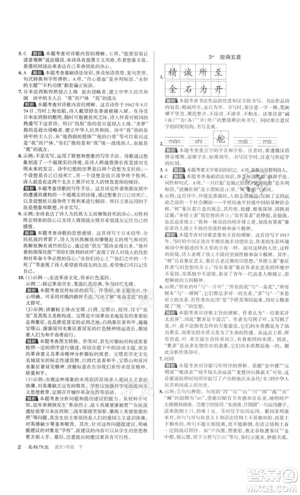 北京教育出版社2022名校作業(yè)九年級(jí)語文下冊(cè)人教版山西專版參考答案