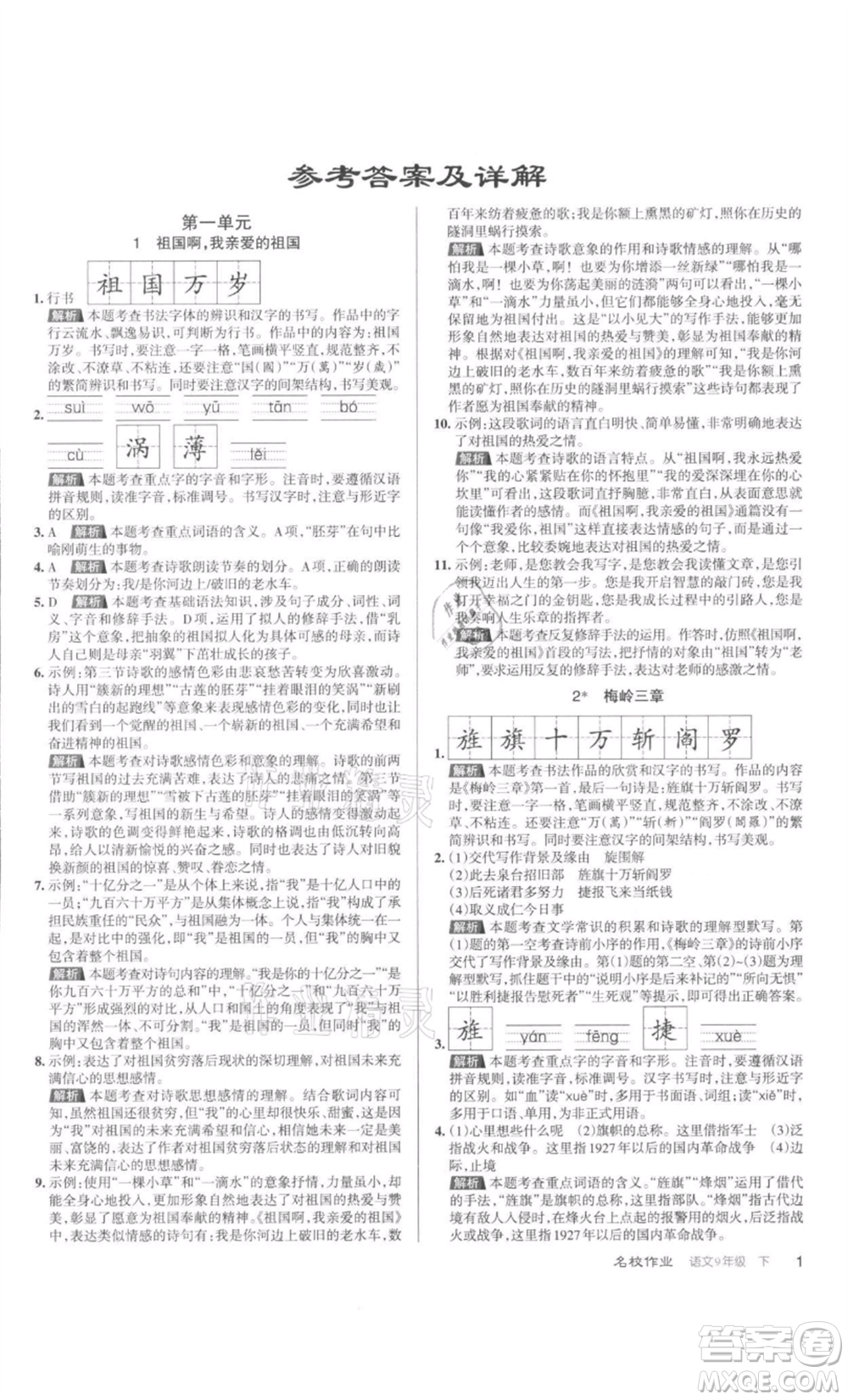 北京教育出版社2022名校作業(yè)九年級(jí)語文下冊(cè)人教版山西專版參考答案