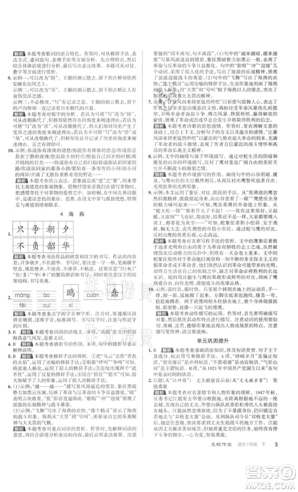 北京教育出版社2022名校作業(yè)九年級(jí)語文下冊(cè)人教版山西專版參考答案