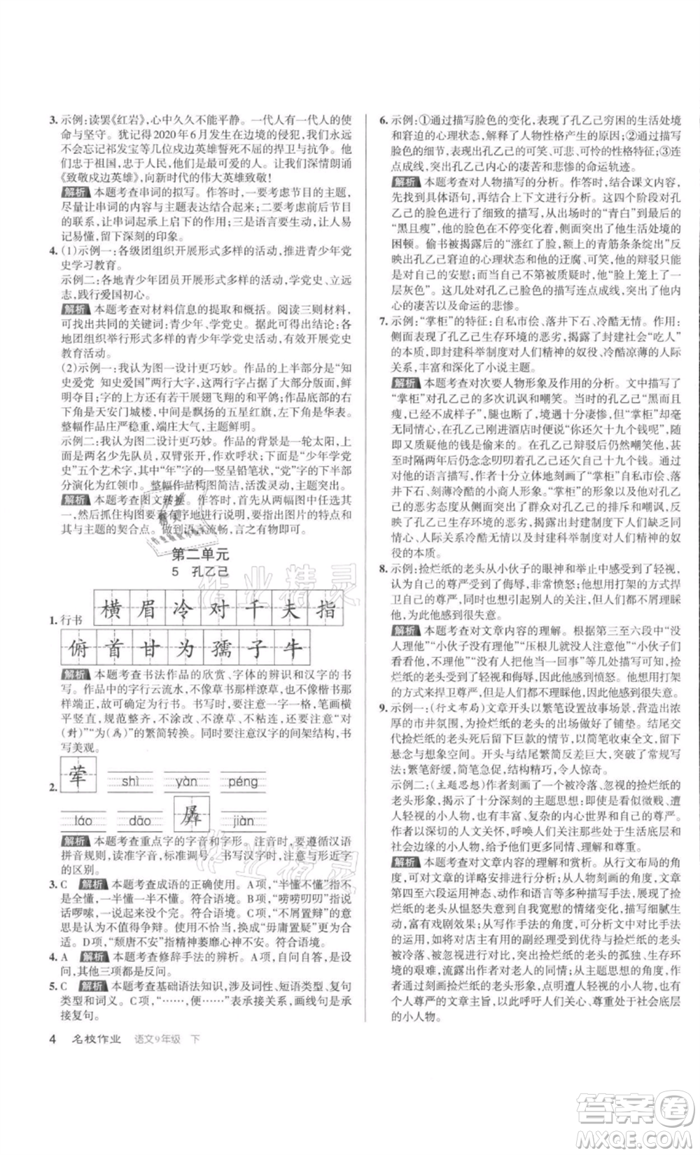 北京教育出版社2022名校作業(yè)九年級(jí)語文下冊(cè)人教版山西專版參考答案