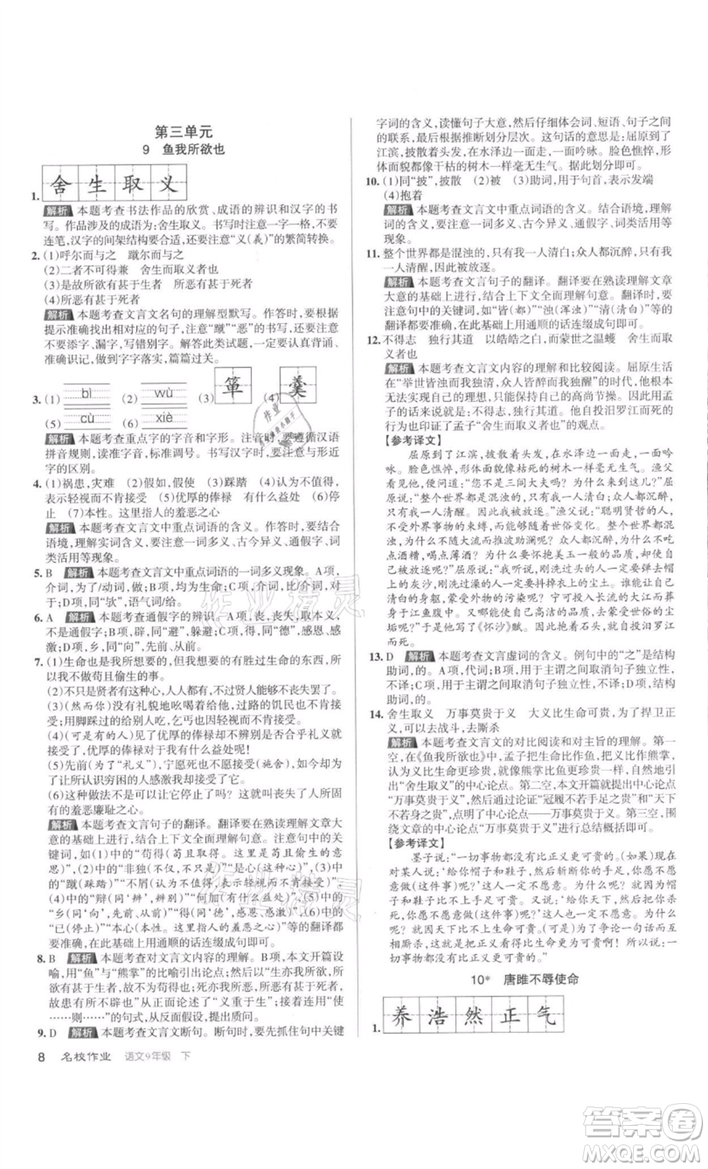 北京教育出版社2022名校作業(yè)九年級(jí)語文下冊(cè)人教版山西專版參考答案