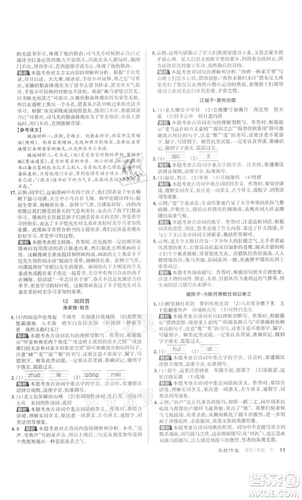 北京教育出版社2022名校作業(yè)九年級(jí)語文下冊(cè)人教版山西專版參考答案