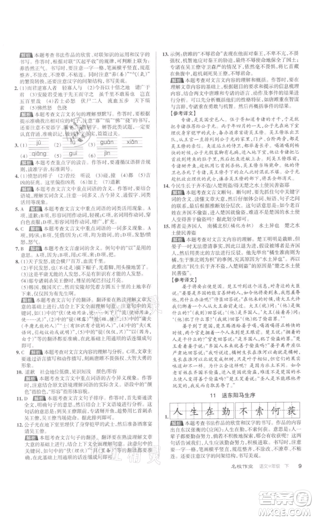 北京教育出版社2022名校作業(yè)九年級(jí)語文下冊(cè)人教版山西專版參考答案