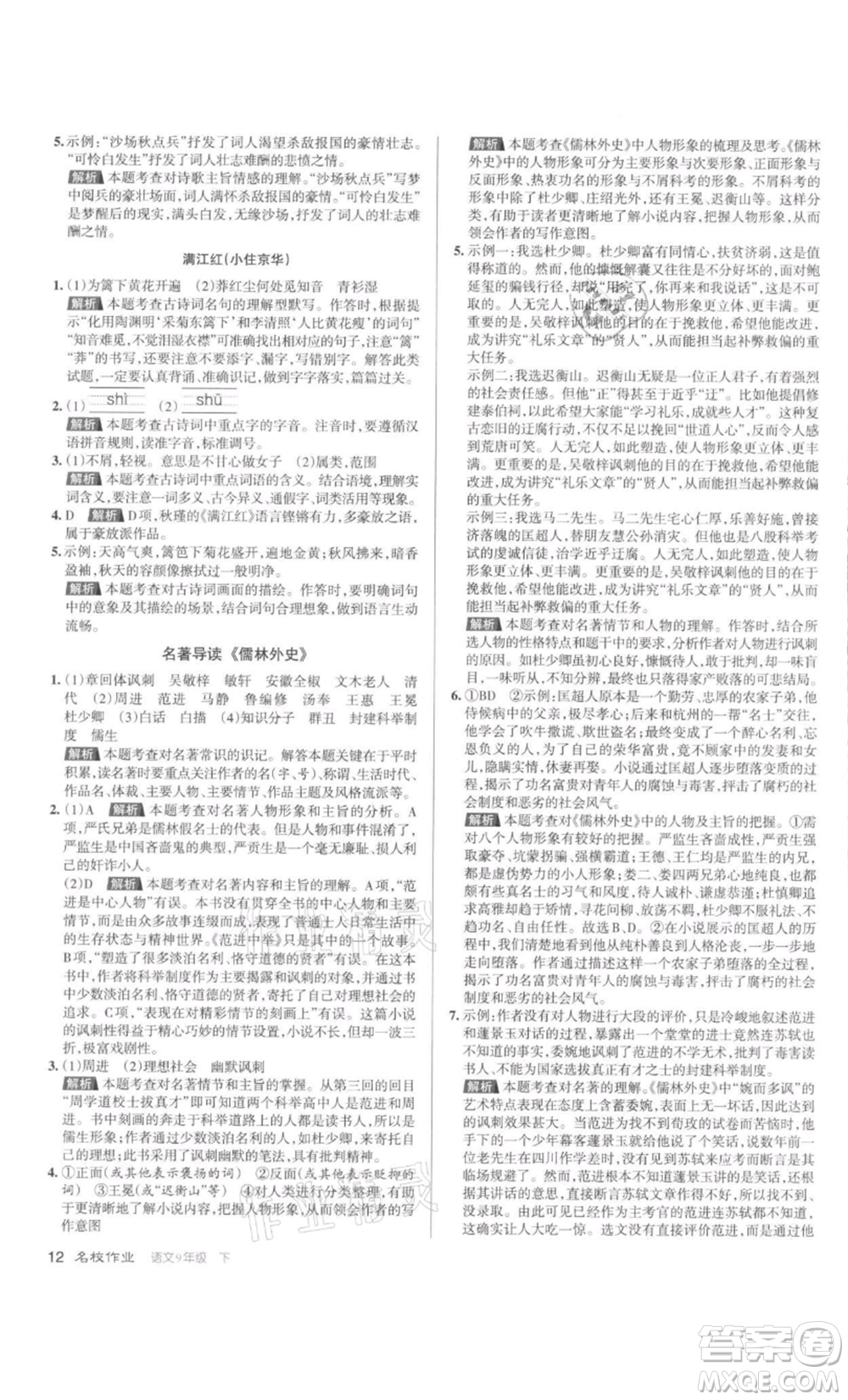 北京教育出版社2022名校作業(yè)九年級(jí)語文下冊(cè)人教版山西專版參考答案