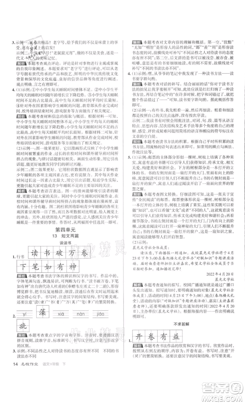 北京教育出版社2022名校作業(yè)九年級(jí)語文下冊(cè)人教版山西專版參考答案