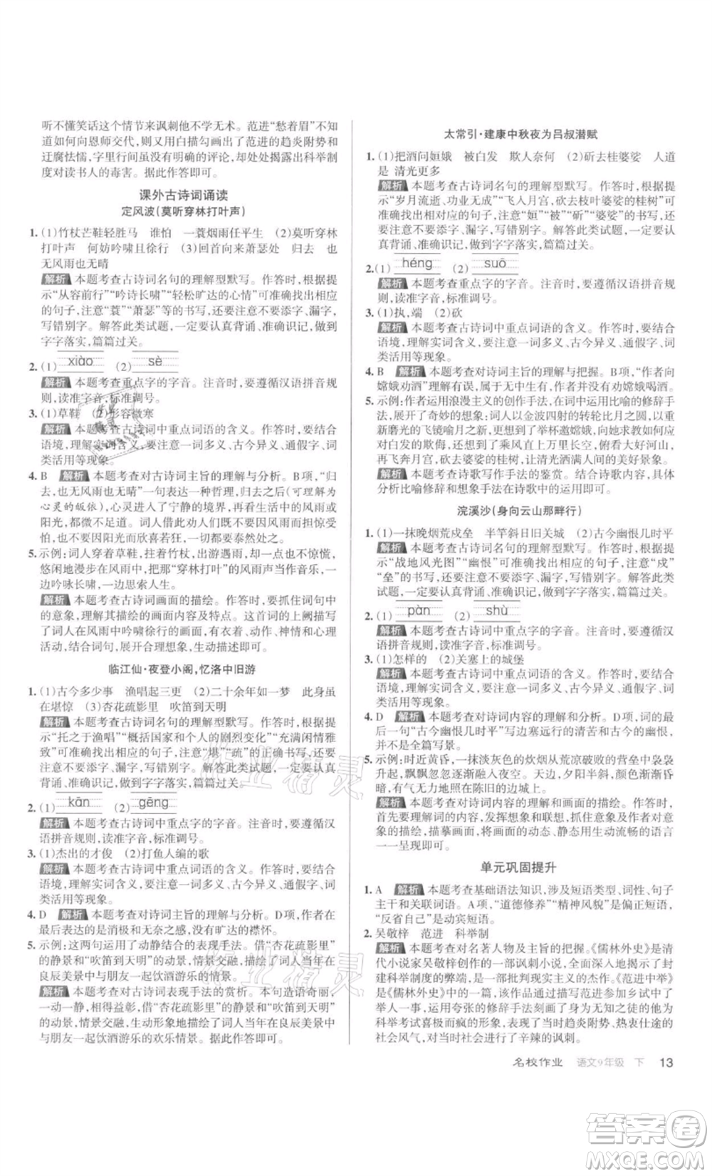 北京教育出版社2022名校作業(yè)九年級(jí)語文下冊(cè)人教版山西專版參考答案