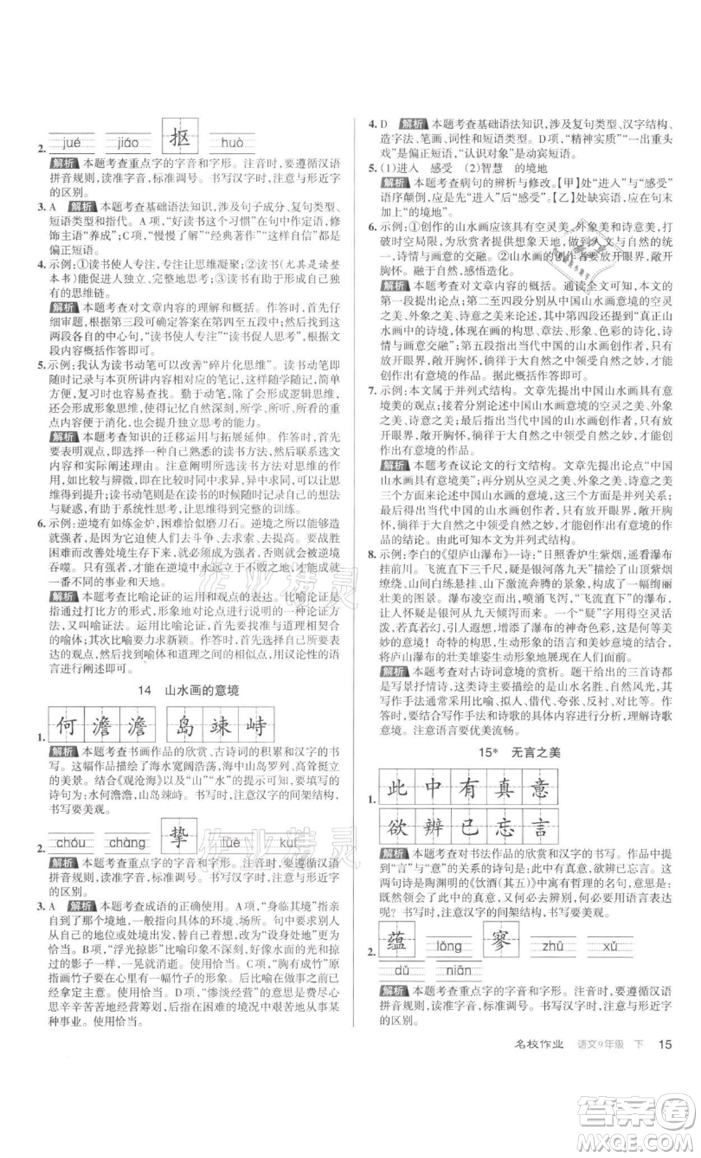 北京教育出版社2022名校作業(yè)九年級(jí)語文下冊(cè)人教版山西專版參考答案