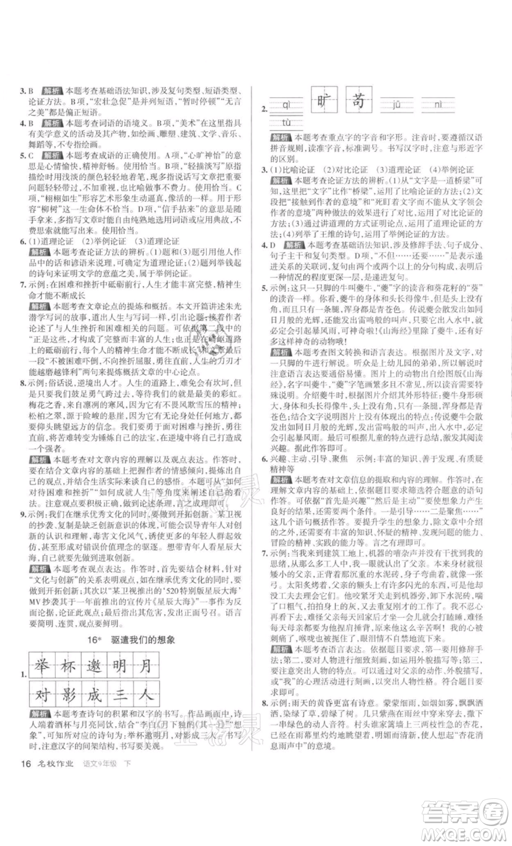 北京教育出版社2022名校作業(yè)九年級(jí)語文下冊(cè)人教版山西專版參考答案