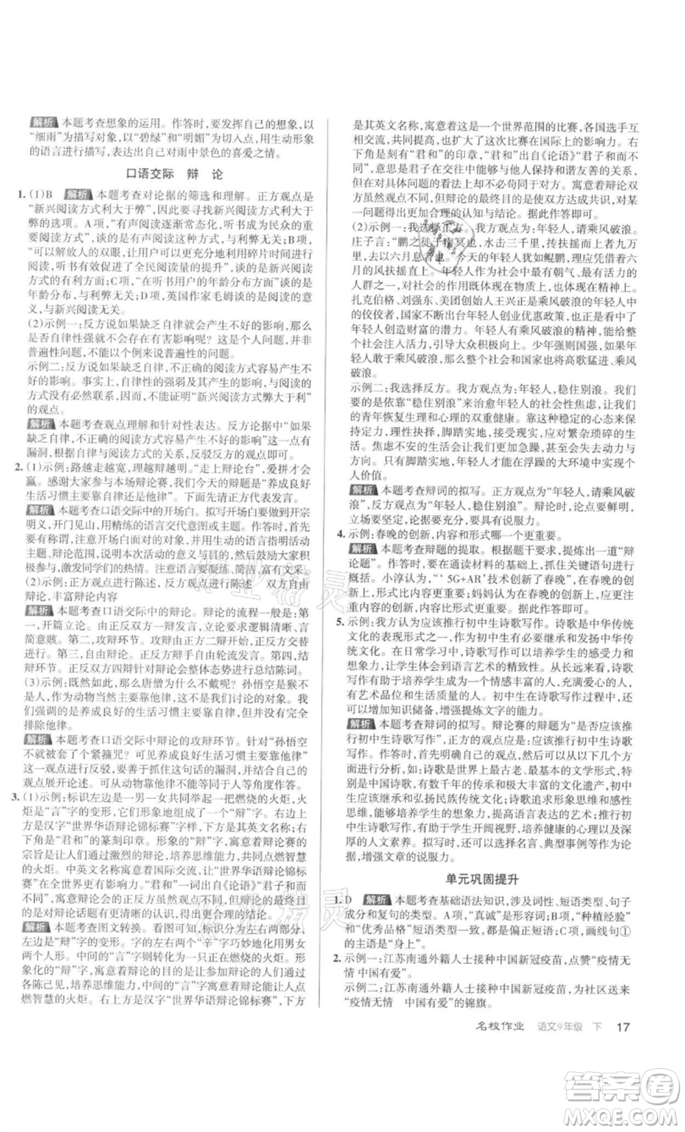 北京教育出版社2022名校作業(yè)九年級(jí)語文下冊(cè)人教版山西專版參考答案