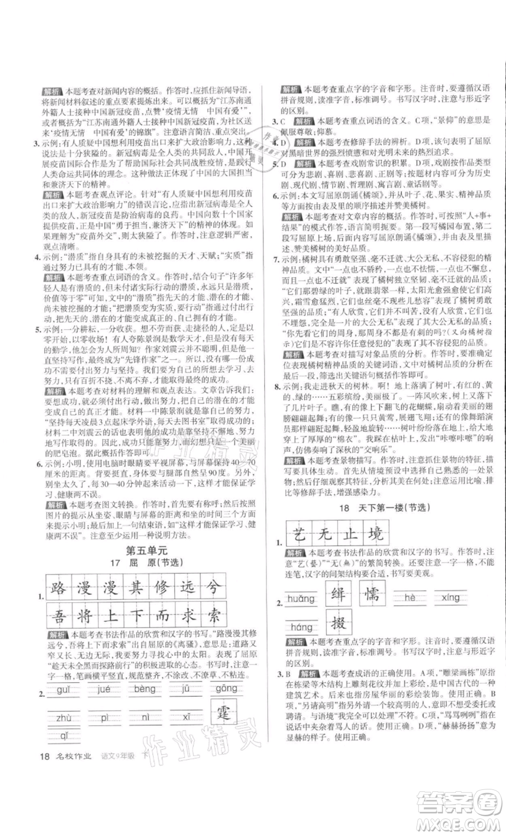 北京教育出版社2022名校作業(yè)九年級(jí)語文下冊(cè)人教版山西專版參考答案