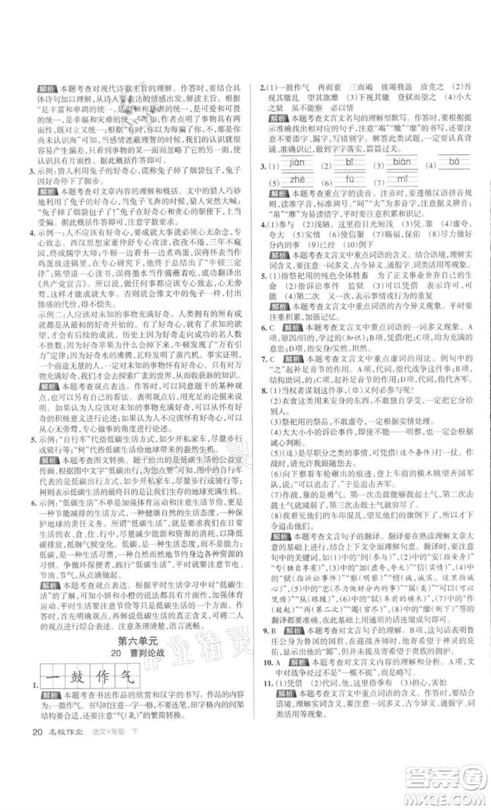 北京教育出版社2022名校作業(yè)九年級(jí)語文下冊(cè)人教版山西專版參考答案