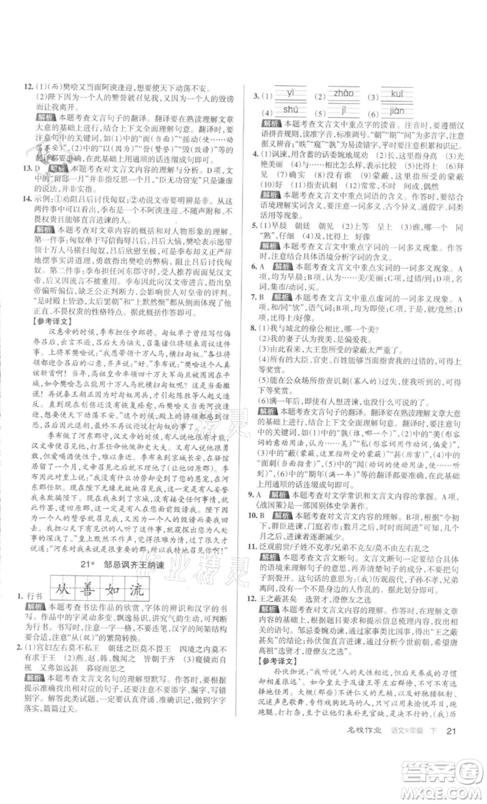 北京教育出版社2022名校作業(yè)九年級(jí)語文下冊(cè)人教版山西專版參考答案