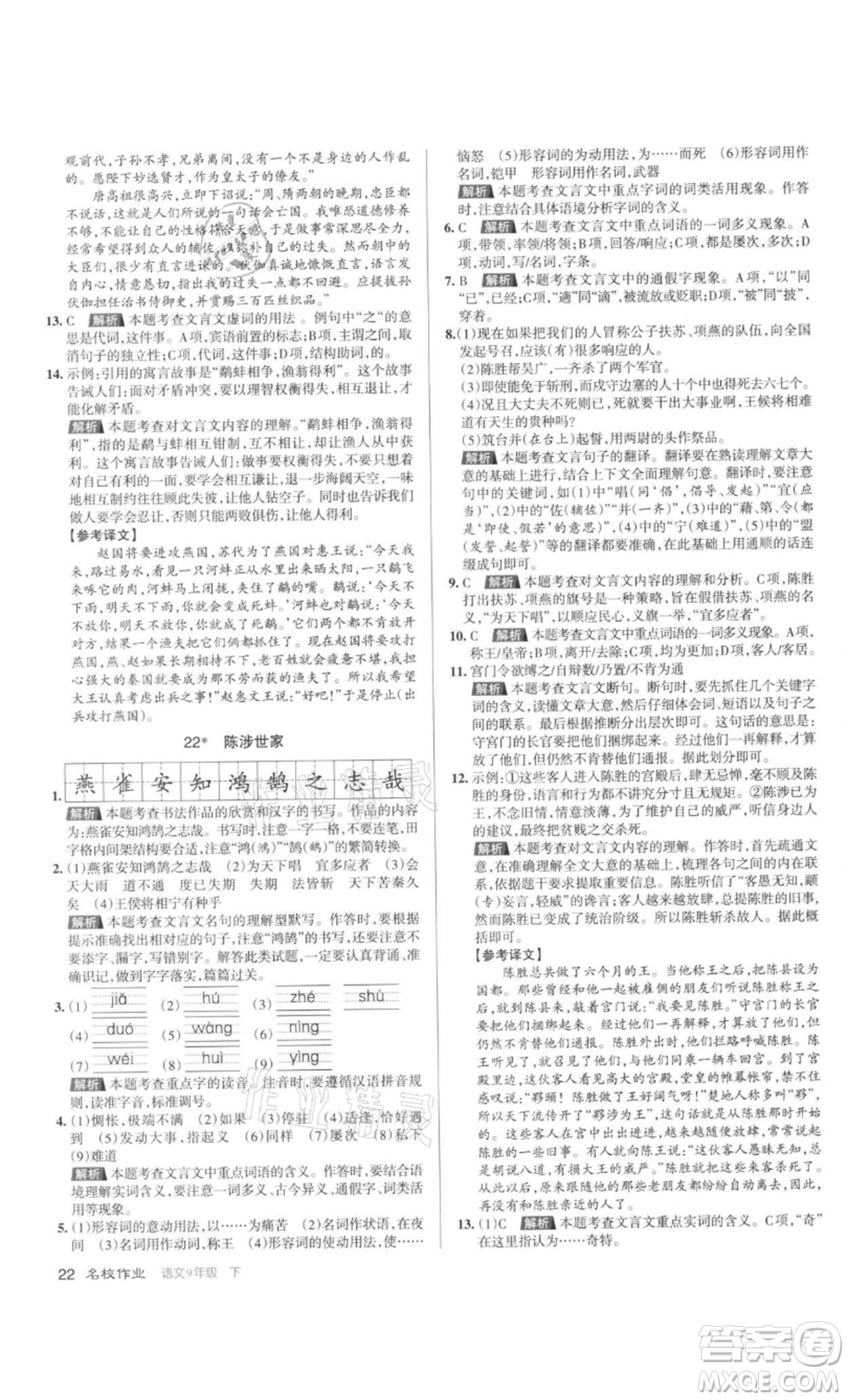 北京教育出版社2022名校作業(yè)九年級(jí)語文下冊(cè)人教版山西專版參考答案