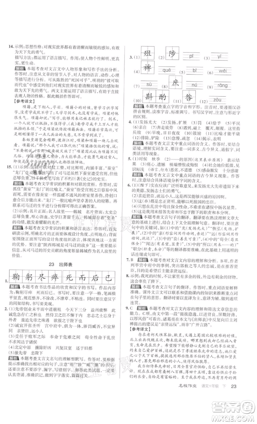 北京教育出版社2022名校作業(yè)九年級(jí)語文下冊(cè)人教版山西專版參考答案