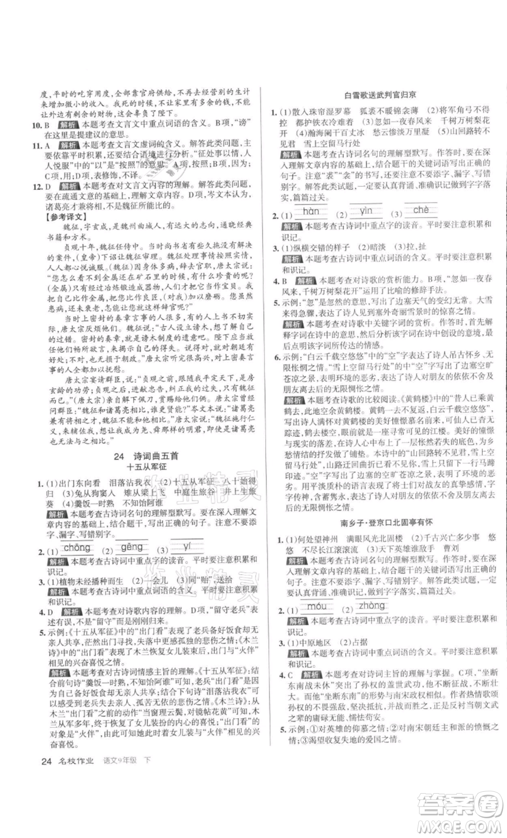 北京教育出版社2022名校作業(yè)九年級(jí)語文下冊(cè)人教版山西專版參考答案