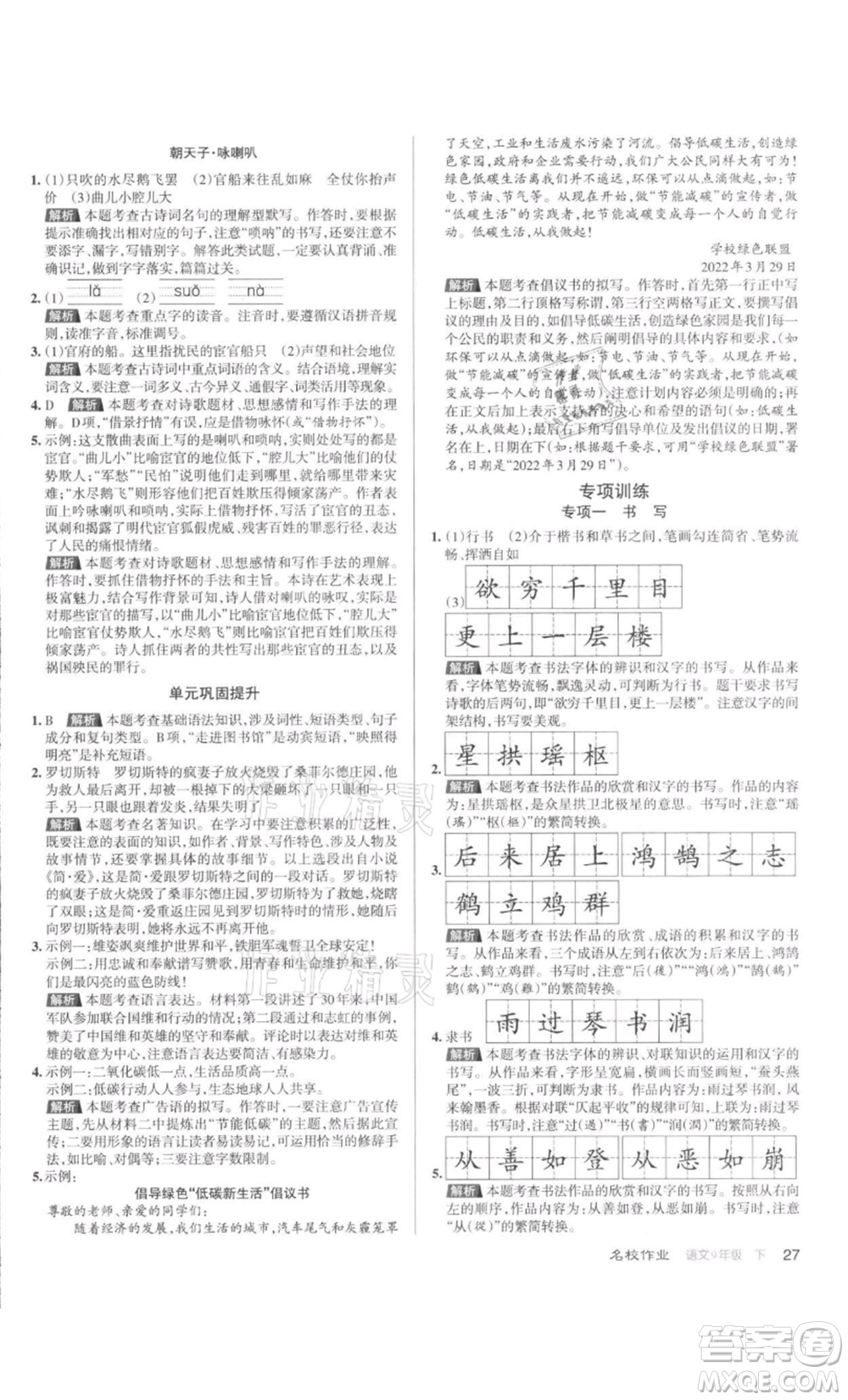 北京教育出版社2022名校作業(yè)九年級(jí)語文下冊(cè)人教版山西專版參考答案