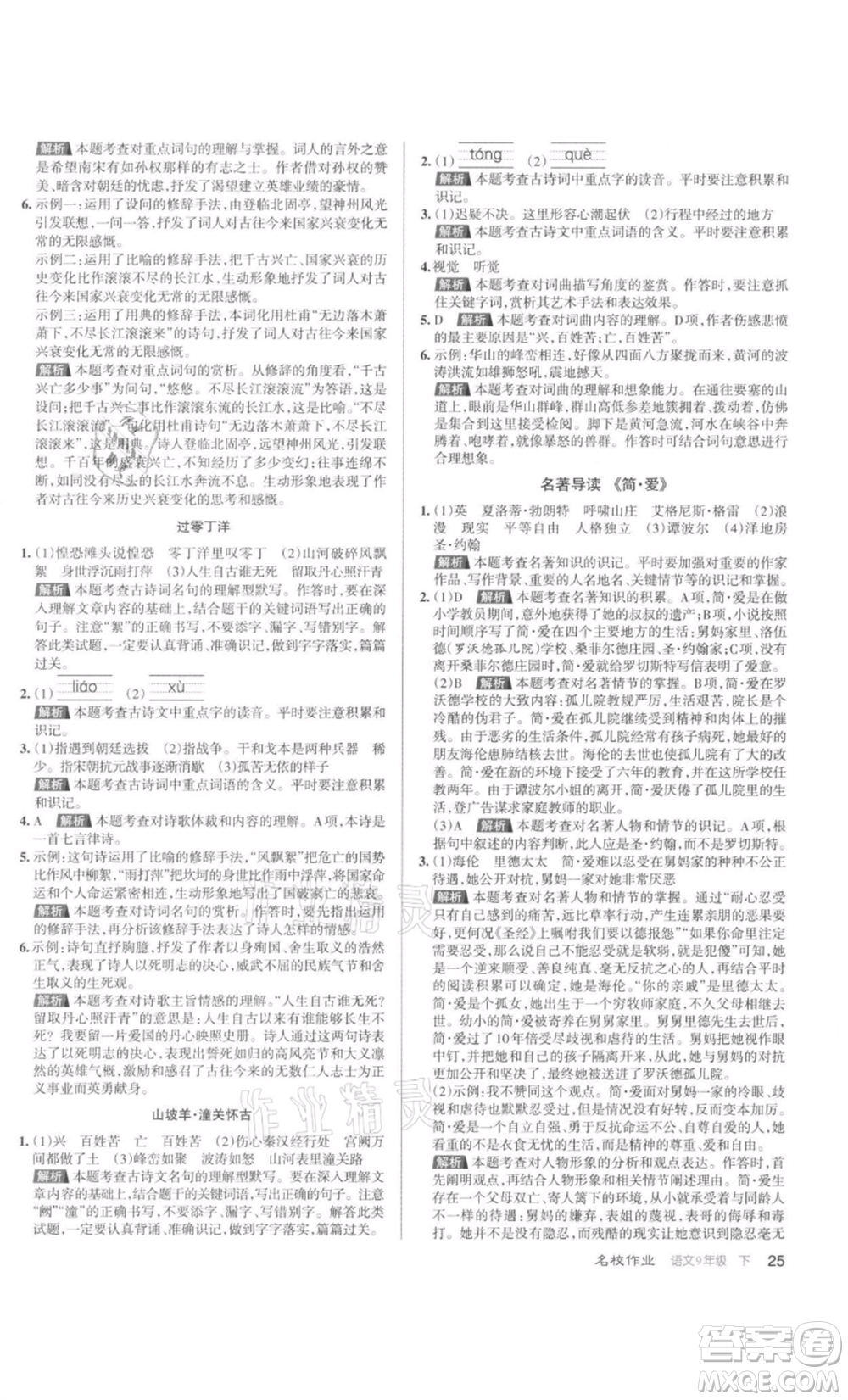 北京教育出版社2022名校作業(yè)九年級(jí)語文下冊(cè)人教版山西專版參考答案