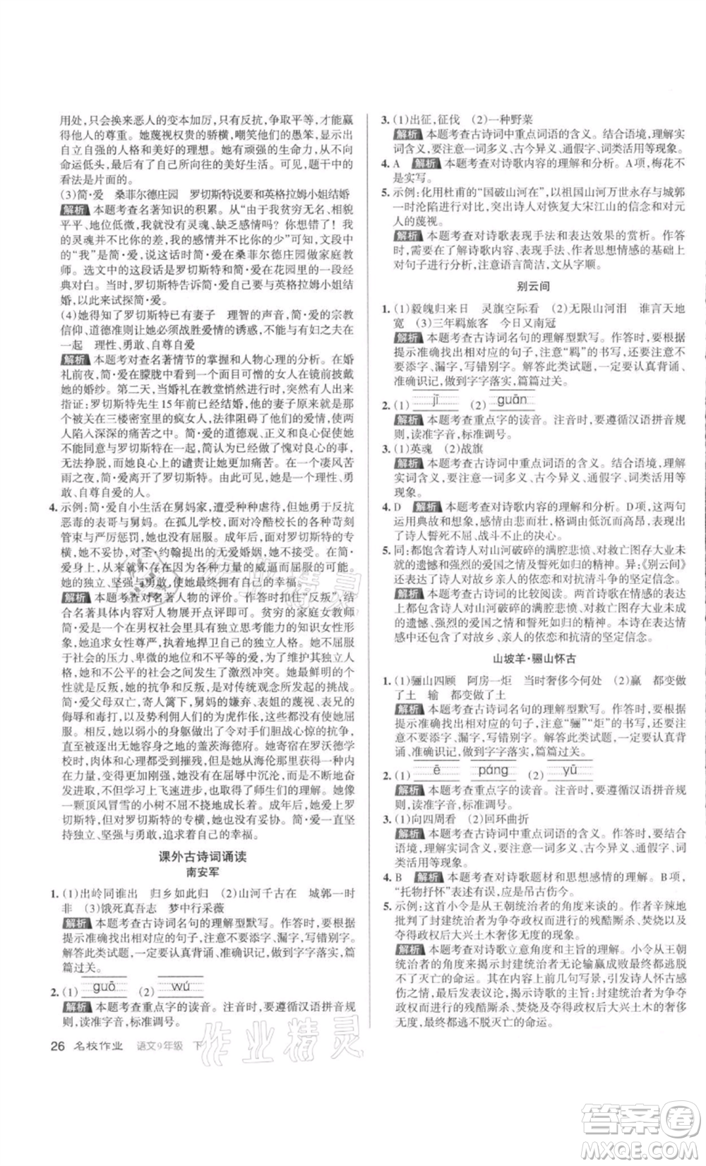 北京教育出版社2022名校作業(yè)九年級(jí)語文下冊(cè)人教版山西專版參考答案