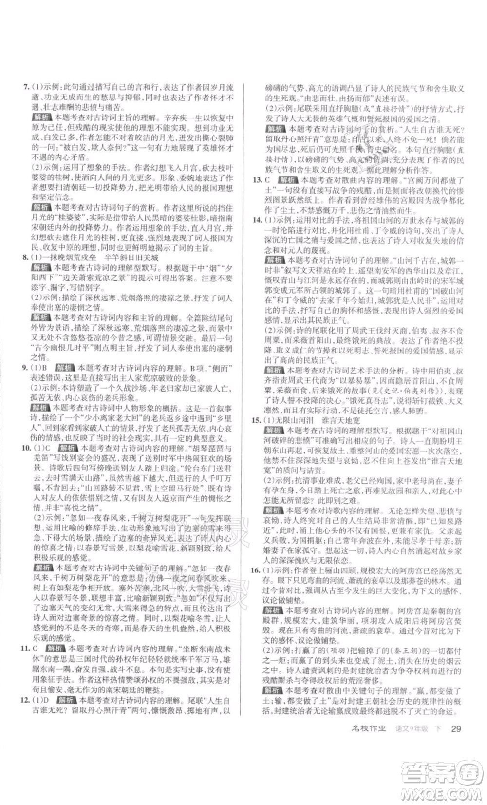 北京教育出版社2022名校作業(yè)九年級(jí)語文下冊(cè)人教版山西專版參考答案