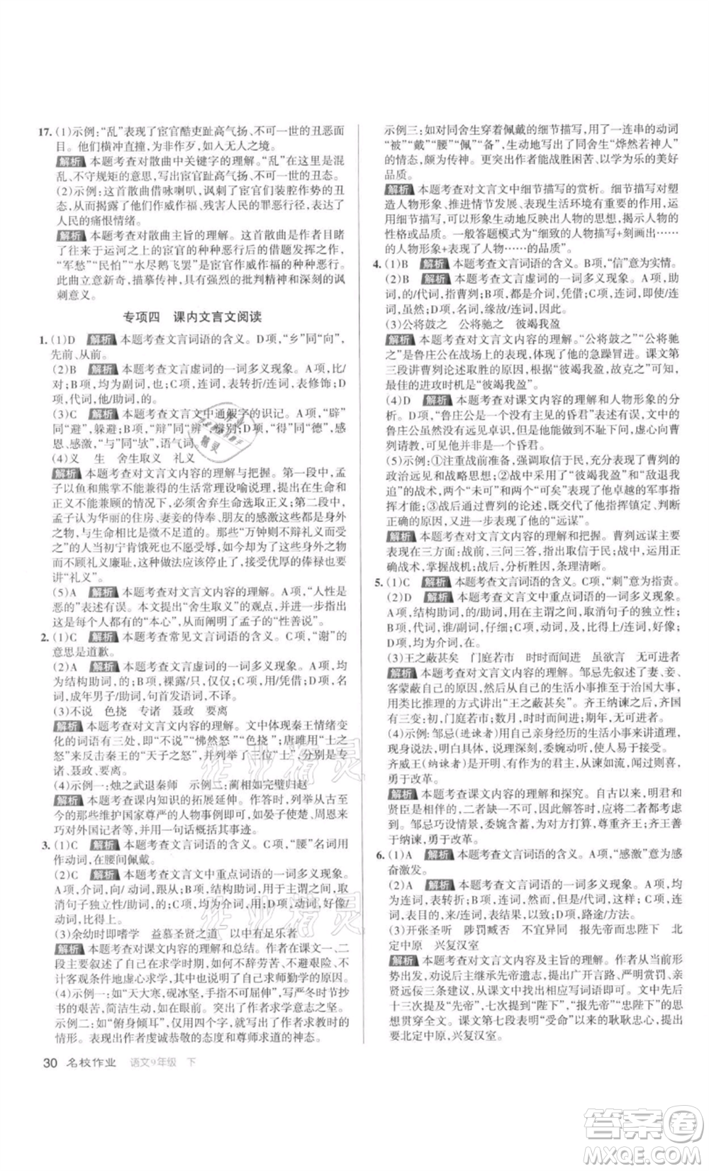 北京教育出版社2022名校作業(yè)九年級(jí)語文下冊(cè)人教版山西專版參考答案