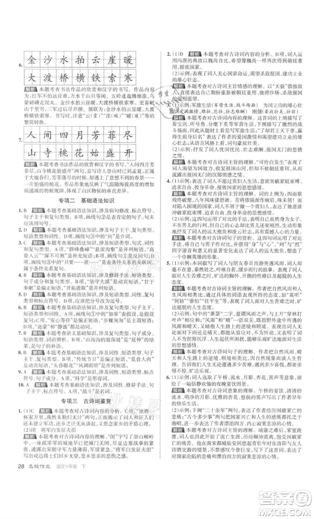 北京教育出版社2022名校作業(yè)九年級(jí)語文下冊(cè)人教版山西專版參考答案