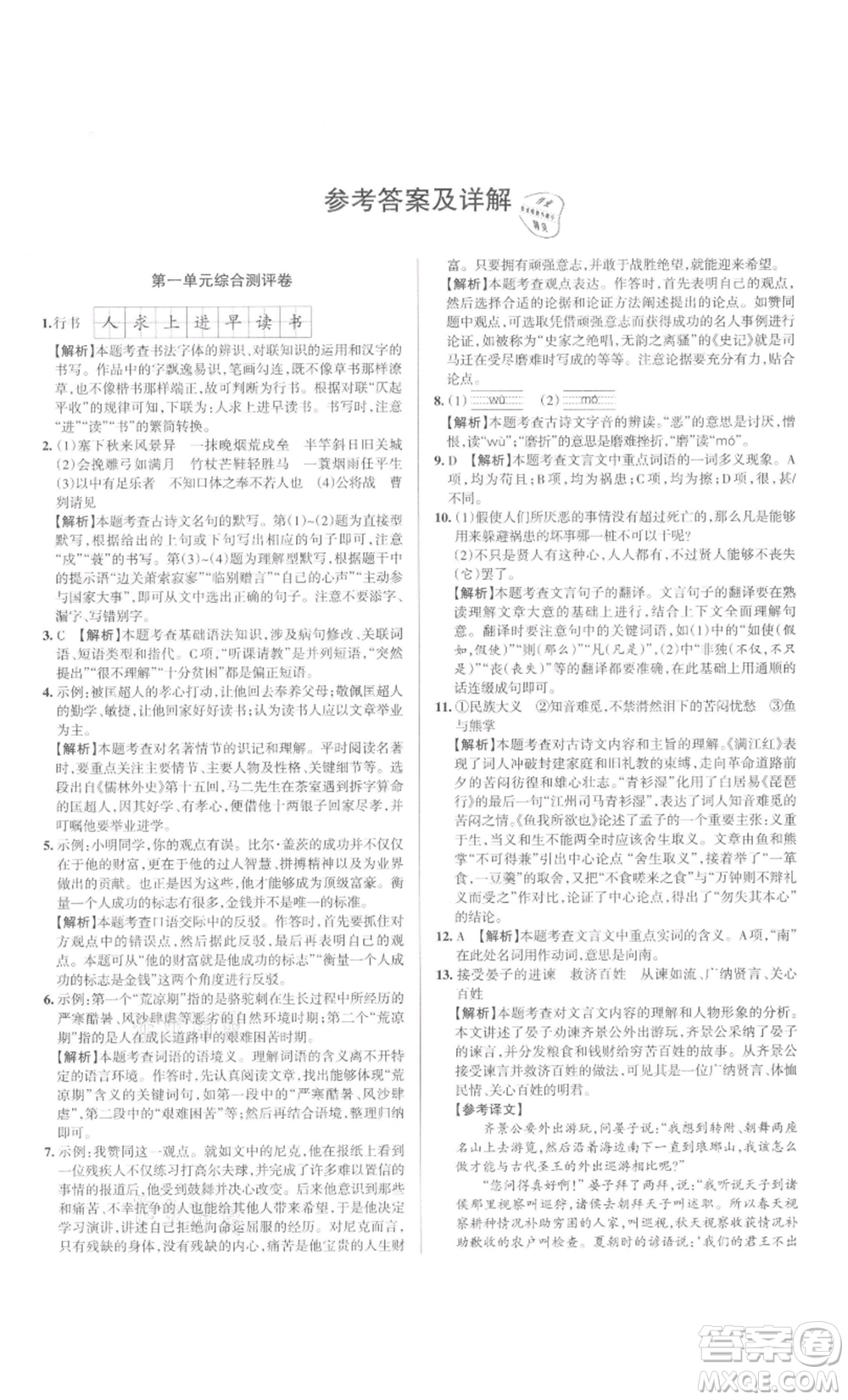 北京教育出版社2022名校作業(yè)九年級(jí)語文下冊(cè)人教版山西專版參考答案