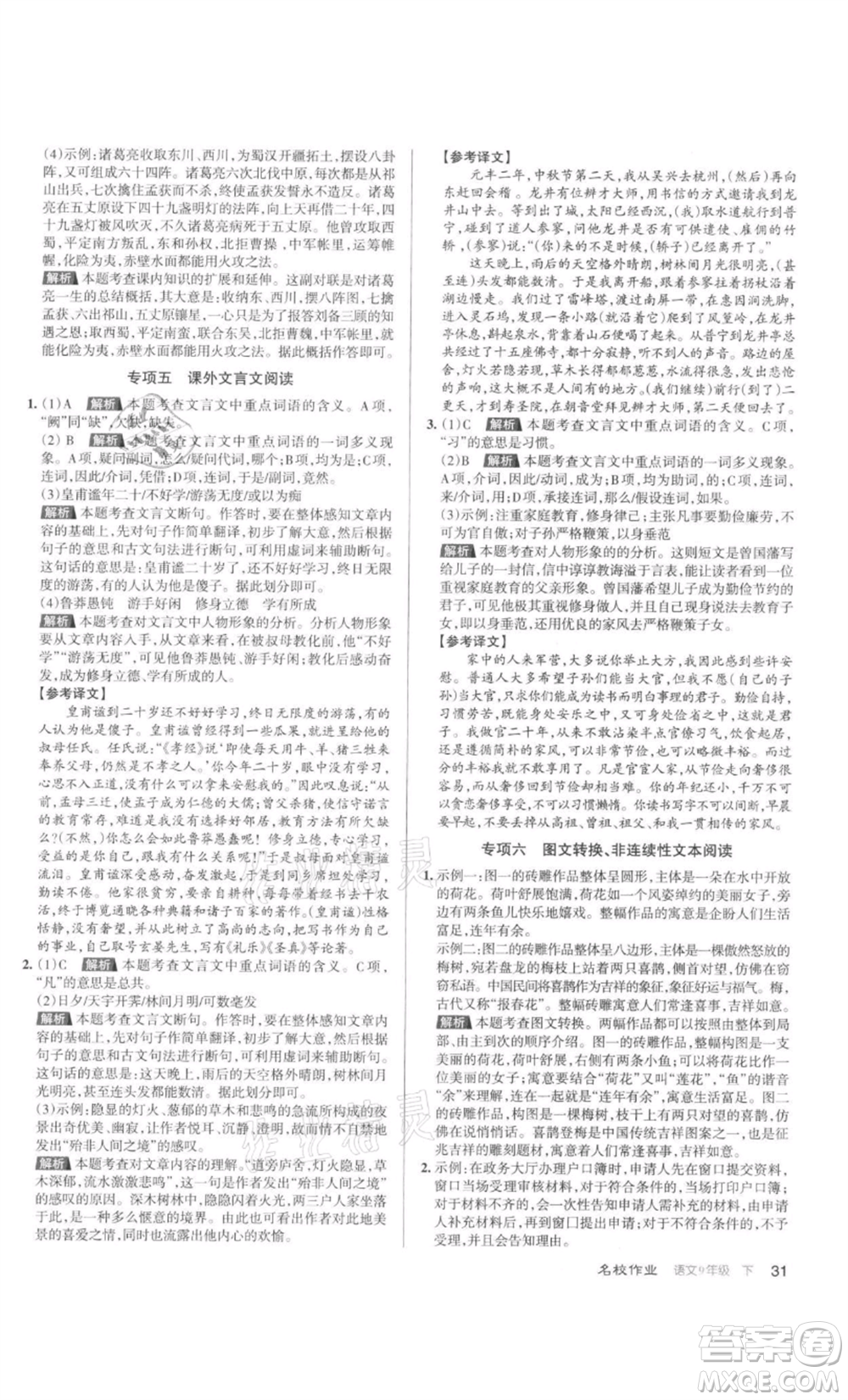 北京教育出版社2022名校作業(yè)九年級(jí)語文下冊(cè)人教版山西專版參考答案