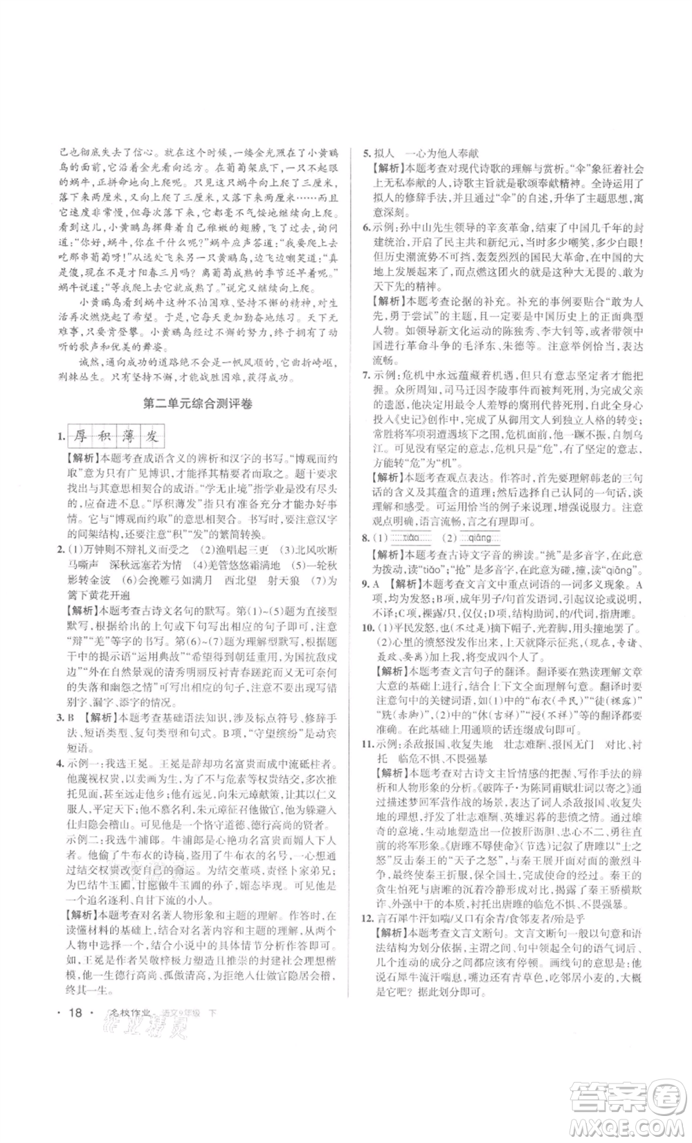 北京教育出版社2022名校作業(yè)九年級(jí)語文下冊(cè)人教版山西專版參考答案