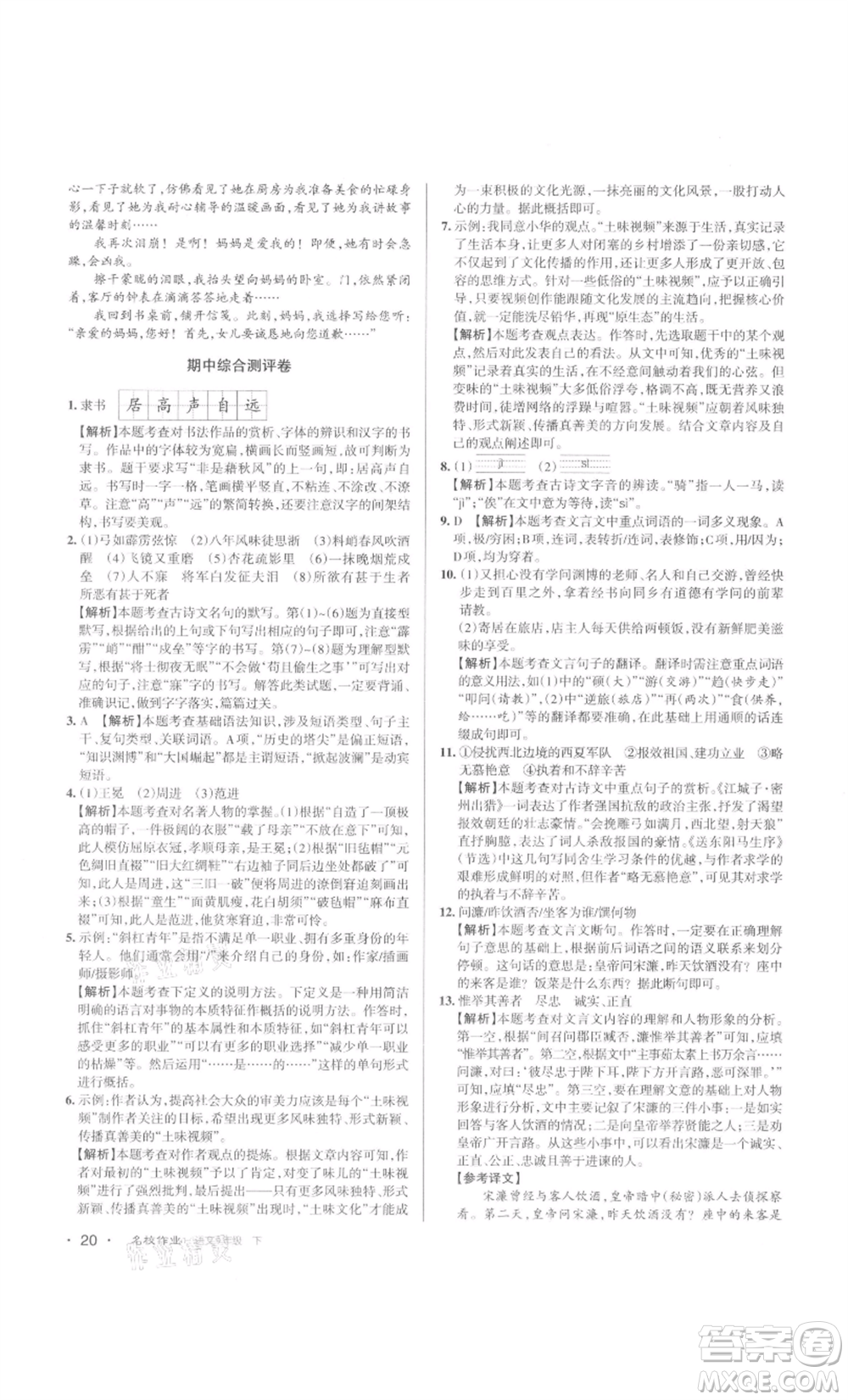 北京教育出版社2022名校作業(yè)九年級(jí)語文下冊(cè)人教版山西專版參考答案