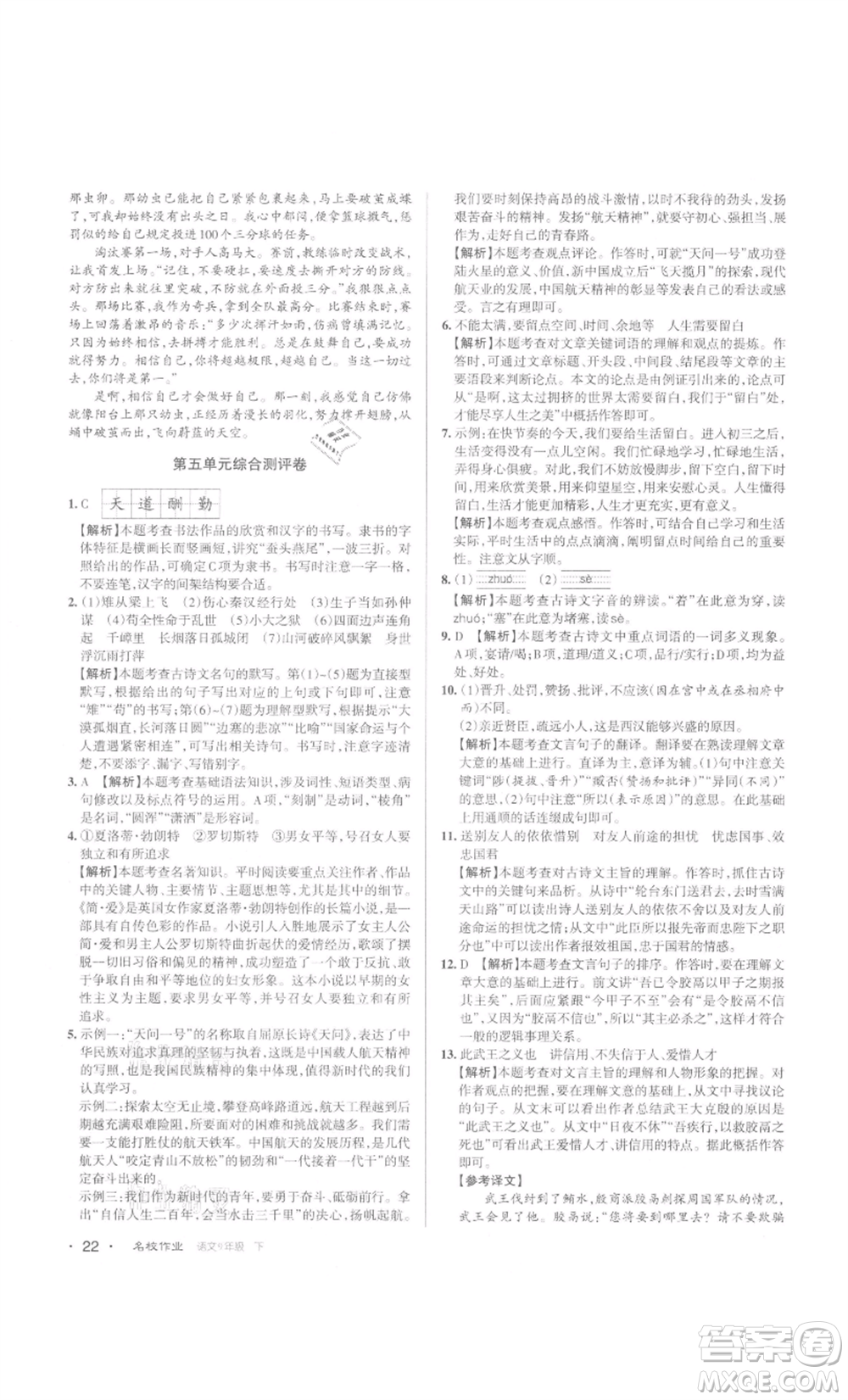 北京教育出版社2022名校作業(yè)九年級(jí)語文下冊(cè)人教版山西專版參考答案