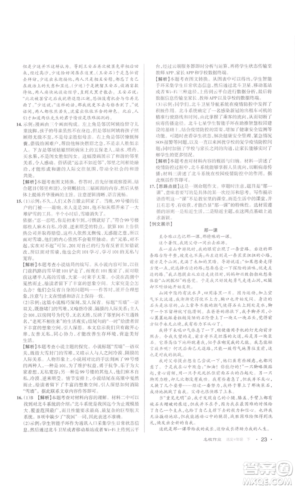 北京教育出版社2022名校作業(yè)九年級(jí)語文下冊(cè)人教版山西專版參考答案