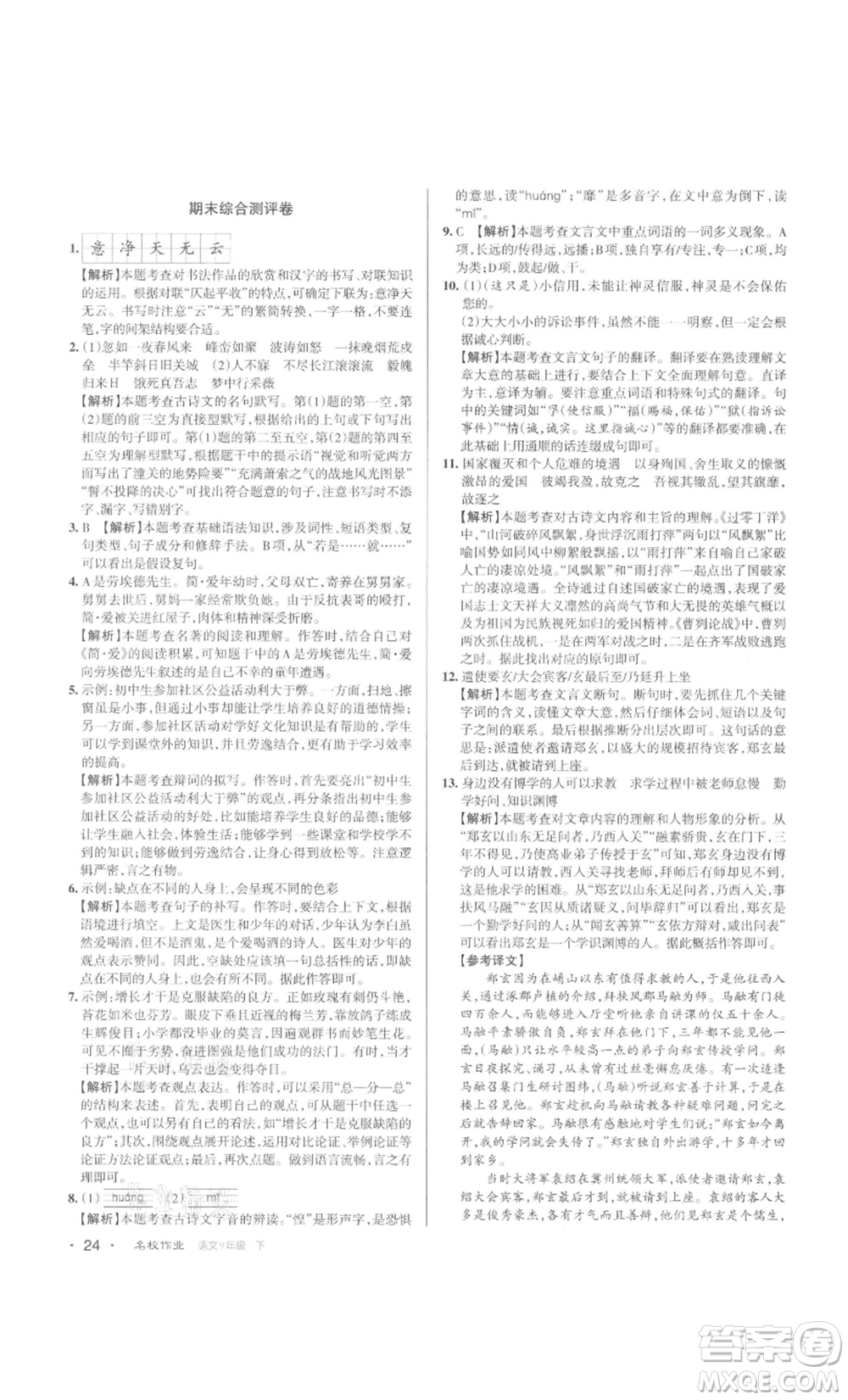 北京教育出版社2022名校作業(yè)九年級(jí)語文下冊(cè)人教版山西專版參考答案