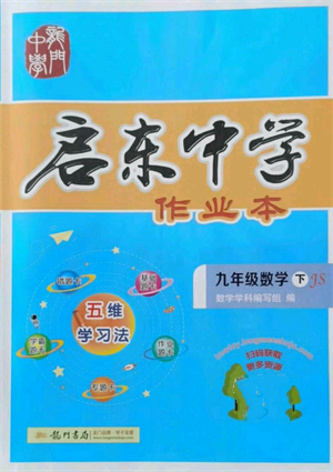 龍門書局2022啟東中學(xué)作業(yè)本九年級(jí)數(shù)學(xué)下冊(cè)江蘇版參考答案