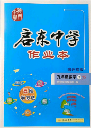 龍門書局2022啟東中學作業(yè)本九年級數(shù)學下冊蘇科版宿遷專版參考答案