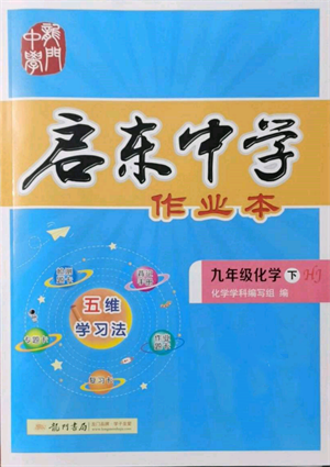 龍門書(shū)局2022啟東中學(xué)作業(yè)本九年級(jí)化學(xué)下冊(cè)滬教版參考答案