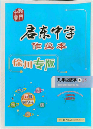 龍門書局2022啟東中學(xué)作業(yè)本九年級數(shù)學(xué)下冊蘇科版徐州專版參考答案