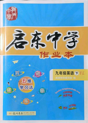 龍門書局2022啟東中學(xué)作業(yè)本九年級(jí)英語下冊(cè)譯林版參考答案