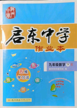 龍門書局2022啟東中學作業(yè)本九年級數(shù)學下冊人教版參考答案