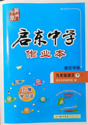 龍門(mén)書(shū)局2022啟東中學(xué)作業(yè)本九年級(jí)語(yǔ)文下冊(cè)人教版宿遷專版參考答案